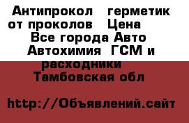 Антипрокол - герметик от проколов › Цена ­ 990 - Все города Авто » Автохимия, ГСМ и расходники   . Тамбовская обл.